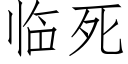 临死 (仿宋矢量字库)