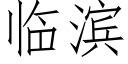 临滨 (仿宋矢量字库)