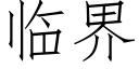 临界 (仿宋矢量字库)