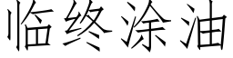 臨終塗油 (仿宋矢量字庫)