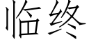 臨終 (仿宋矢量字庫)