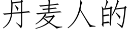 丹麦人的 (仿宋矢量字库)