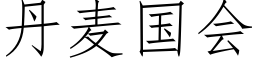 丹麦国会 (仿宋矢量字库)