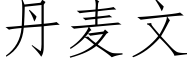 丹麦文 (仿宋矢量字库)