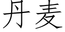 丹麦 (仿宋矢量字库)