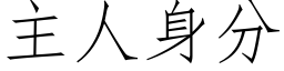 主人身分 (仿宋矢量字庫)