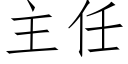 主任 (仿宋矢量字库)