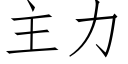 主力 (仿宋矢量字库)