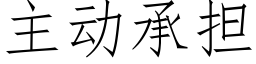 主动承担 (仿宋矢量字库)