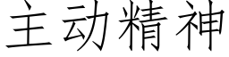 主動精神 (仿宋矢量字庫)