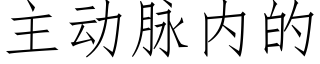 主動脈内的 (仿宋矢量字庫)