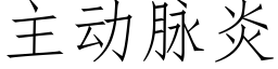 主動脈炎 (仿宋矢量字庫)