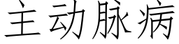 主動脈病 (仿宋矢量字庫)