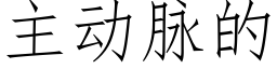 主動脈的 (仿宋矢量字庫)