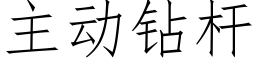 主動鑽杆 (仿宋矢量字庫)