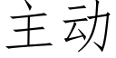 主动 (仿宋矢量字库)