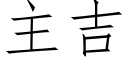 主吉 (仿宋矢量字庫)