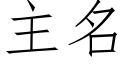 主名 (仿宋矢量字库)