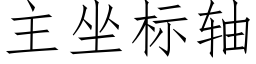 主坐标軸 (仿宋矢量字庫)