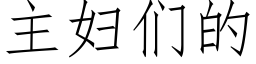 主婦們的 (仿宋矢量字庫)