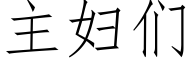 主婦們 (仿宋矢量字庫)