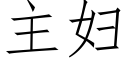 主婦 (仿宋矢量字庫)