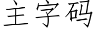 主字碼 (仿宋矢量字庫)