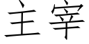 主宰 (仿宋矢量字庫)