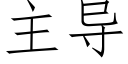 主导 (仿宋矢量字库)