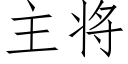 主将 (仿宋矢量字庫)