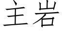 主岩 (仿宋矢量字庫)