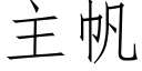 主帆 (仿宋矢量字库)