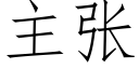 主張 (仿宋矢量字庫)