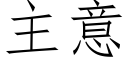 主意 (仿宋矢量字庫)