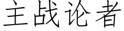 主戰論者 (仿宋矢量字庫)