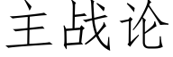 主戰論 (仿宋矢量字庫)