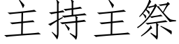 主持主祭 (仿宋矢量字庫)