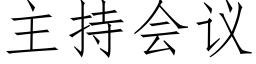 主持会议 (仿宋矢量字库)