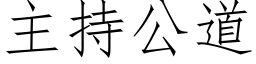 主持公道 (仿宋矢量字庫)