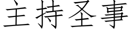 主持圣事 (仿宋矢量字库)