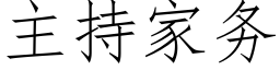 主持家務 (仿宋矢量字庫)