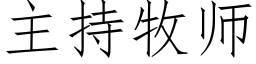 主持牧師 (仿宋矢量字庫)