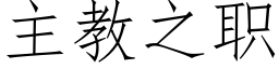 主教之职 (仿宋矢量字库)