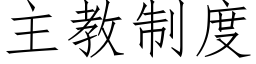 主教制度 (仿宋矢量字庫)