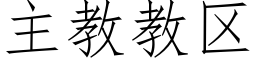 主教教區 (仿宋矢量字庫)