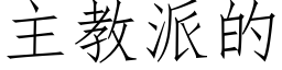 主教派的 (仿宋矢量字庫)