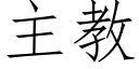 主教 (仿宋矢量字庫)