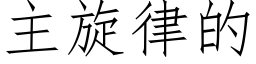 主旋律的 (仿宋矢量字庫)