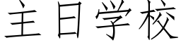 主日學校 (仿宋矢量字庫)