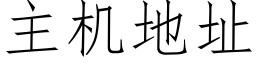 主機地址 (仿宋矢量字庫)